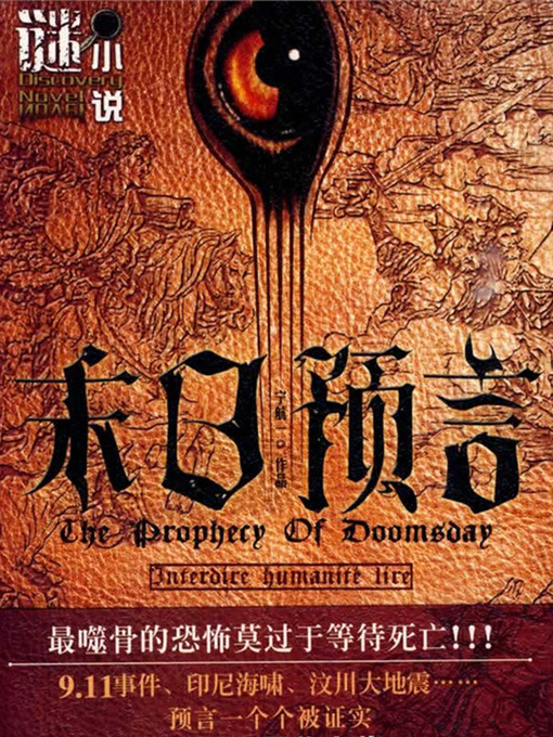 Title details for 末日预言 Doomsday Prophecy - Emotion Series (Chinese Edition) by Li XiMin - Available